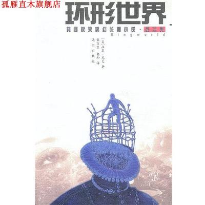 【正版书】 环形世界 (美)拉里·尼文张京生杨柳 漓江出版社