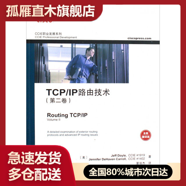 【正版】TCPIP路由技术(第2卷全新翻译版)/CCIE职业发展系列