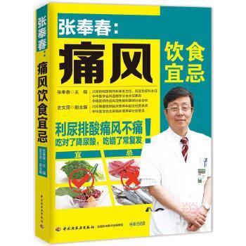【正版书】 张奉春:痛风饮食宜忌 张奉春 主编 中国轻工业出版社