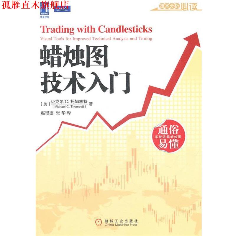 【正版书】 蜡烛图技术入门 (美)托姆塞特,赵银德,张华 机械工业出版社
