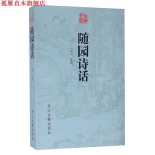 【正版书】 古典文库 随园诗话 (清)袁枚 浙江古籍出版社