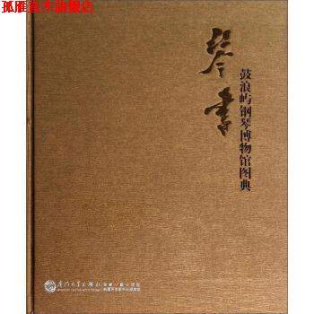 【正版书】 鼓浪屿钢琴博物馆图典 曹放 著 厦门大学出版社