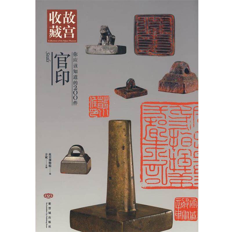 【正版书】 故宫收藏 你应该知道的200件官印 方斌 紫禁城出版社
