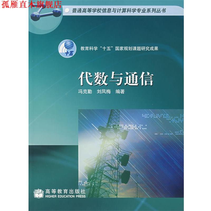 【正版书】 代数与通信 冯克勤,刘凤梅　编著 高等教育出版社