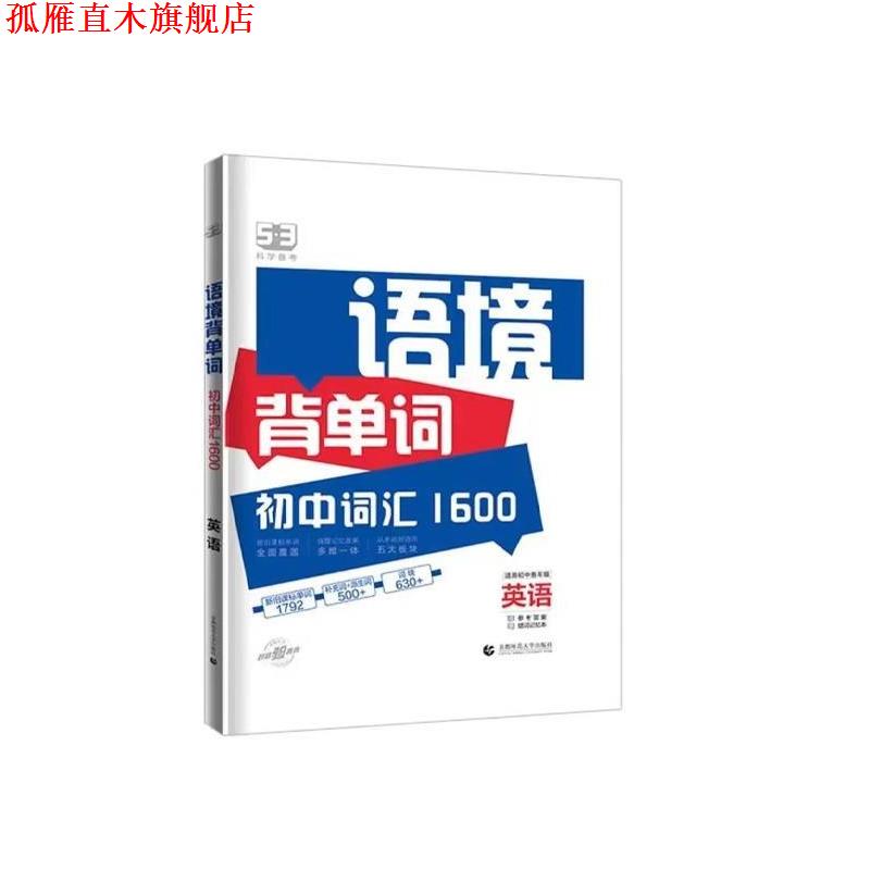 【正版书】 53科学备考 语境背单词 初中词汇1600 英语 曲一线 首都师范大学出版社