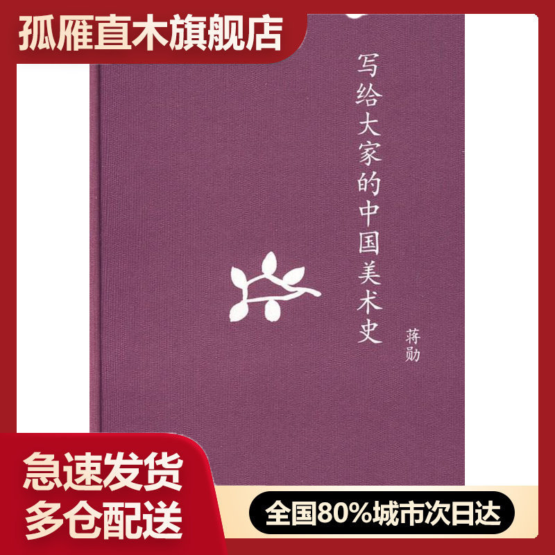 【正版书】写给大家的中国美术史-中学图书馆文库 蒋勋
