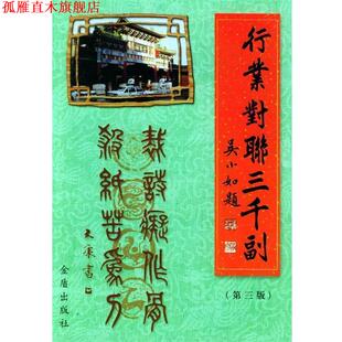 【正版书】 行业对联三千副 赵金光,李喜声 选编 金盾出版社