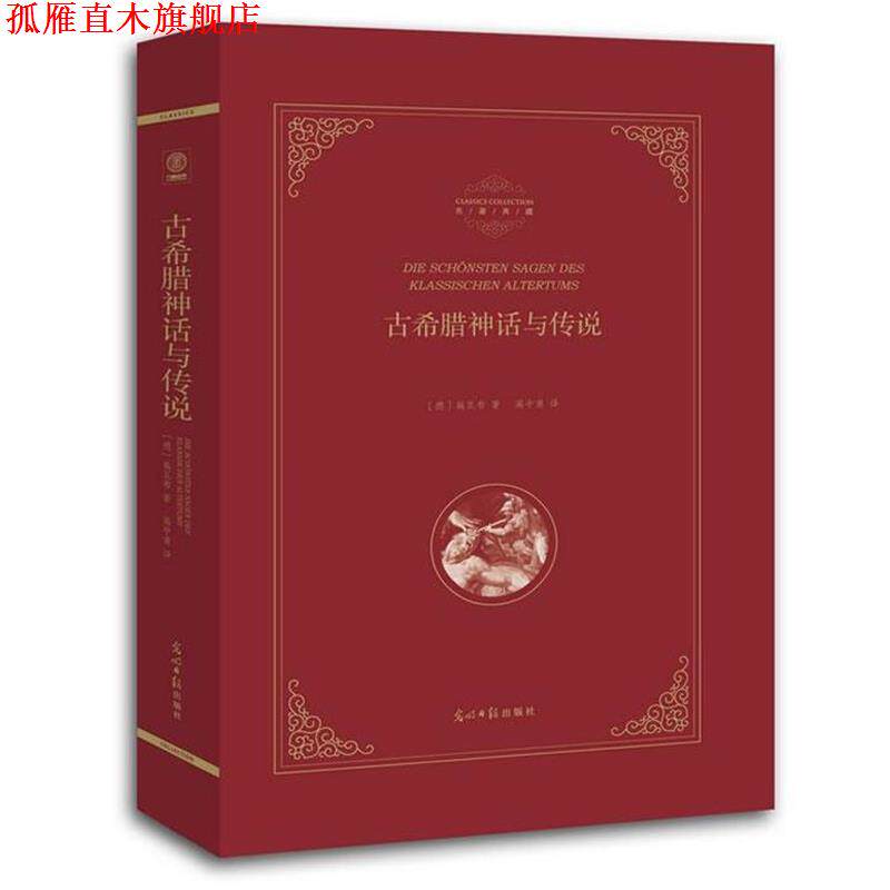 【正版书】 古希腊神话与传说 (德)施瓦布 著 高中甫 译 光明日报出版社