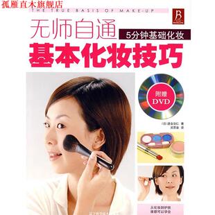 【正版书】 无师自通基本化妆技巧 (日)渡会治仁　著,灵思泉　译 辽宁科学技术出版社