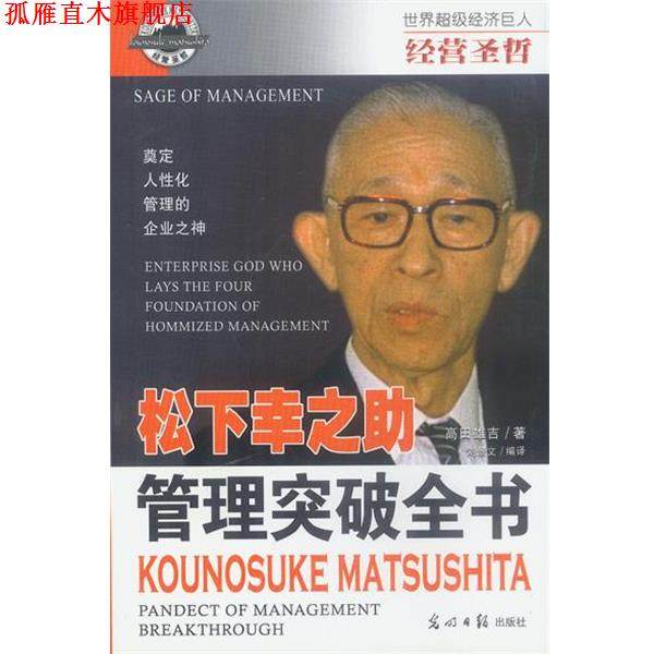 【正版书】 经营圣哲:松下幸之助 管理突破全书 解力夫,安然 主编,刘景文 编著 光明日报出版社