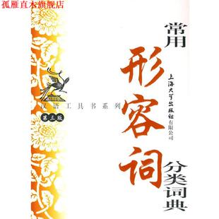 【正版书】 常用形容词分类词典 傅玉芳 编写 上海大学出版社