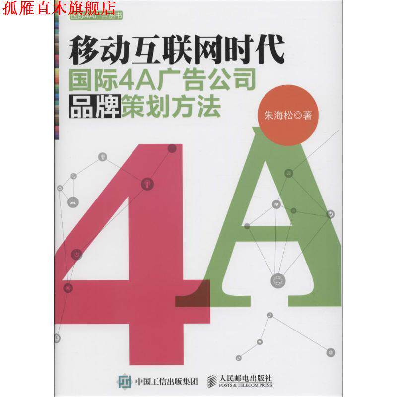 【正版书】 移动互联网时代国际4A广告公司品牌策划方法 朱海松 著 人民邮电出版社