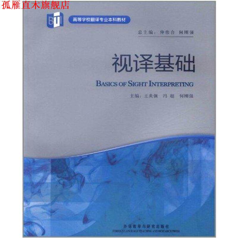【正版书】 视译基础 王炎强　等主编 外语教学与研究出版社
