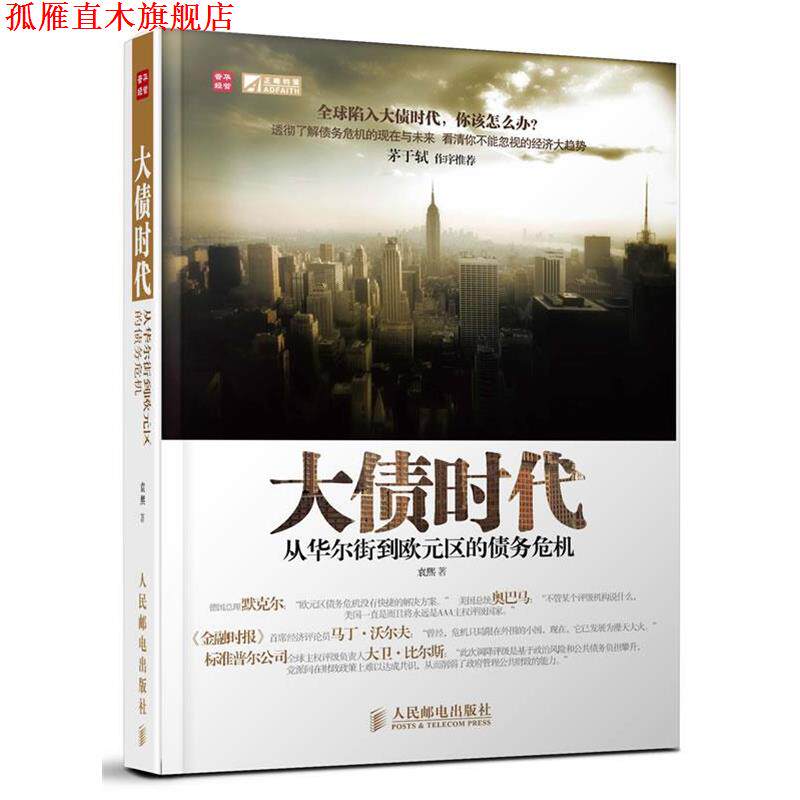 【正版书】 大债时代:从华尔街到欧元区的债务危机 袁熙 著 人民邮电出版社