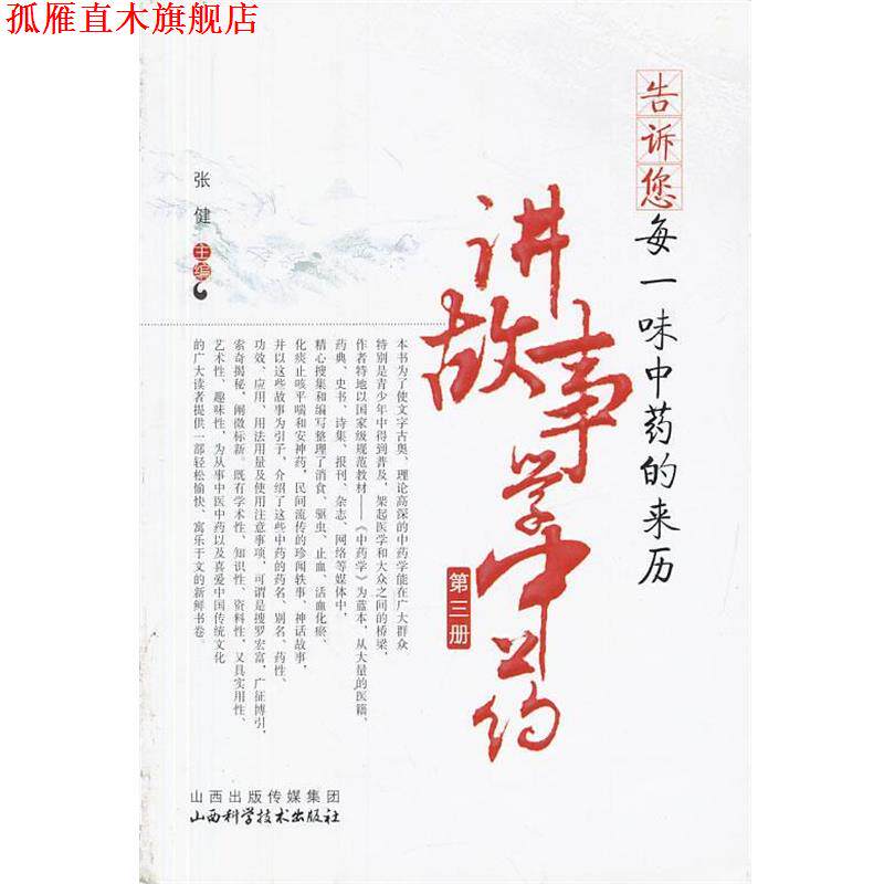 【正版书】 告诉您每一味中药的来历-讲故事学中药 张健 主编 山西科学技术出版社