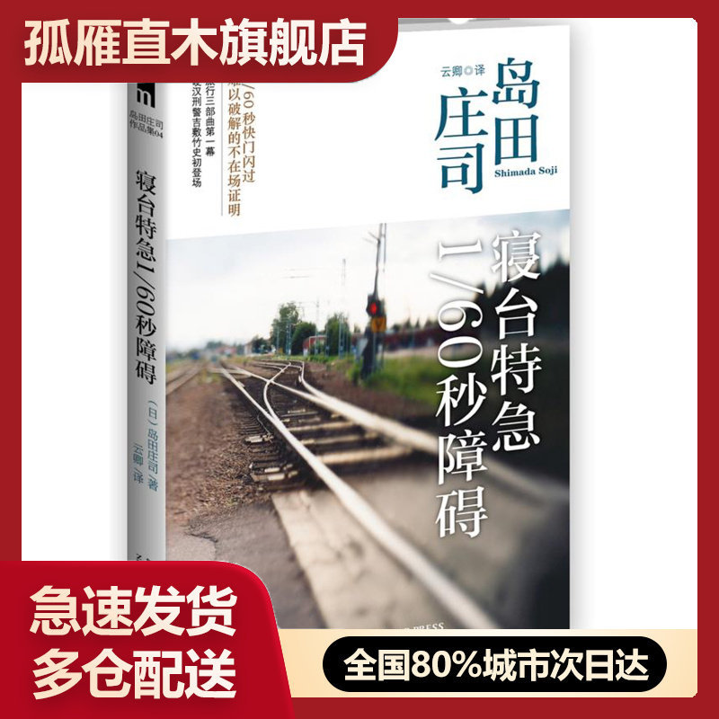 正版寝台特急1-60秒障碍田庄