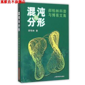 【正版书】 混沌与分形:郝柏林科普与文集 郝柏林 著 上海科学技术出版社