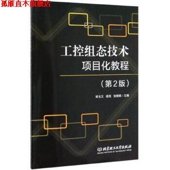 【正版书】 工控组态技术项目化教程 梁玉文,梁亮,张晓娟 编 北京理工大学出版社