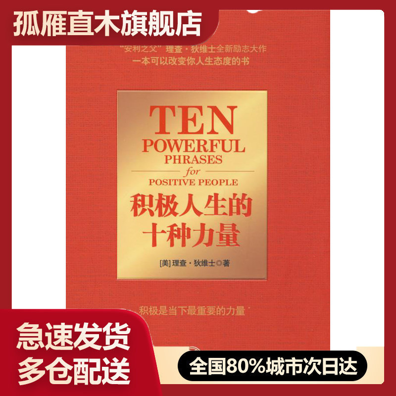 【正版书】积极人生的十种力量 [美]理查u0026middot;狄维士