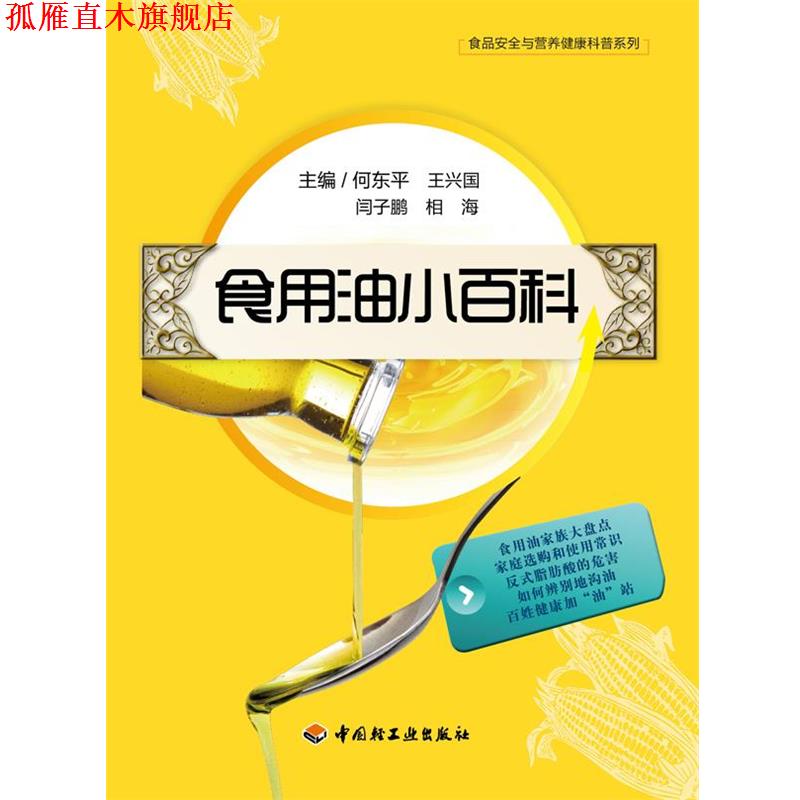 【正版书】 食用油小百科－食品安全与营养健康科普系列 编何东平 ... [等] 中国轻工业出版社