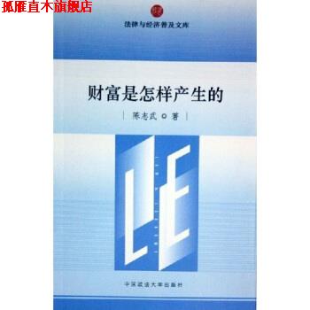 【正版书】 财富是怎样产生的 陈志武 著 中国政法大学出版社