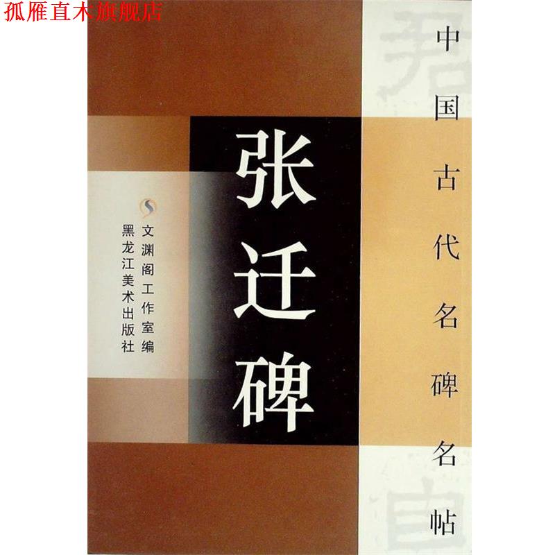 【正版书】 中国古代名碑名贴:王羲之十七帖 文渊阁工作室 编 黑龙江美术出版社