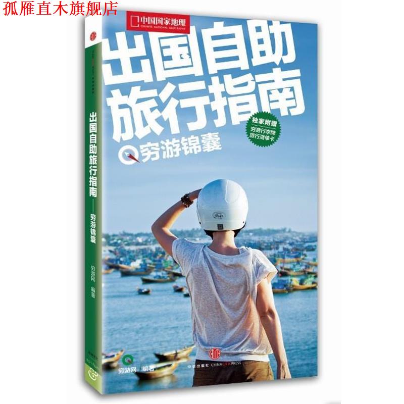 【正版书】 中国国家地理----出国自助旅行指南 穷游网 编著 中信出版社