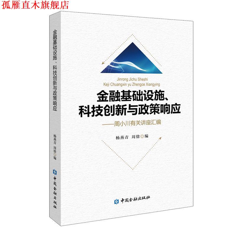 【正版书】 金融基础设施、科技创新与政策响应—周小川有关讲座汇编 杨燕青周徐 编 中国金融出版社