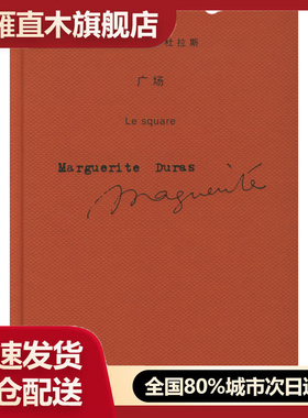 【正版】广场 （法）杜拉斯（Duras M） 王道乾 上海译文出版社 [法]杜拉斯；王道乾