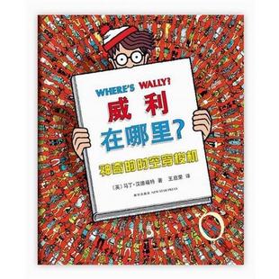 马丁·汉德福特 正版 时空穿梭机 著 新星出版 威利在哪里2 译 书 社 神奇 王启荣 英