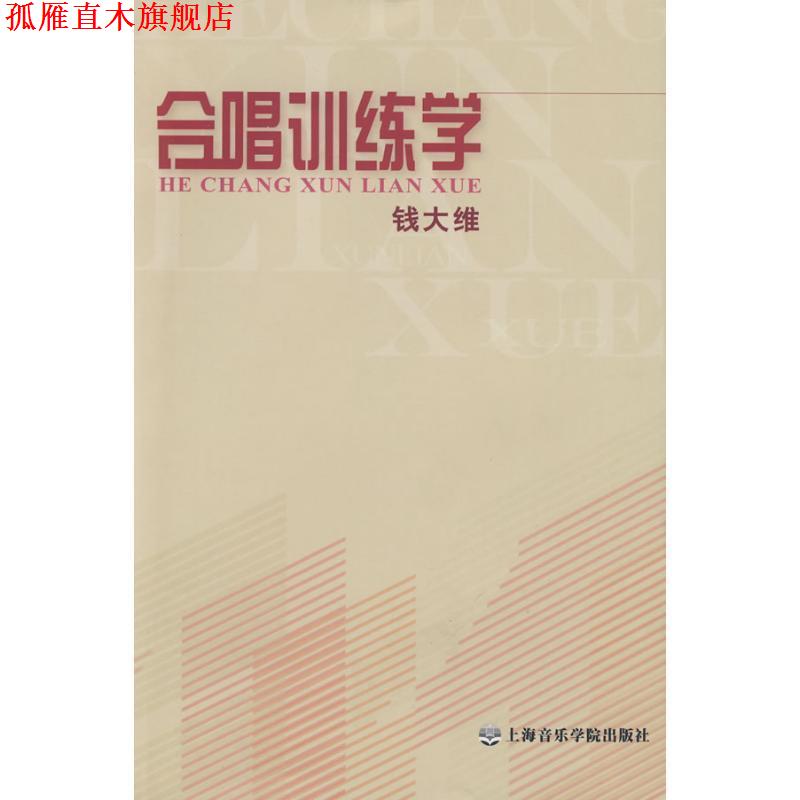 【正版书】 合唱训练学 钱大维 编著 上海音乐学院出版社