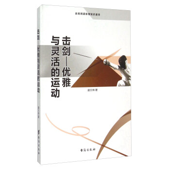 【正版书】全民阅读体育知识读本-击剑优雅与灵活的运动 盛文林