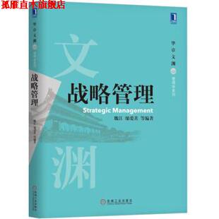 【正版书】 战略管理 魏江 邬爱其 等 著 机械工业出版社