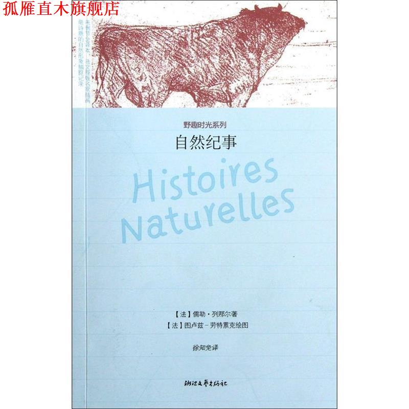 【正版书】 自然纪事 野趣时光系列 （法）儒勒·列那尔　著,徐知兔　译 浙江文艺出版社