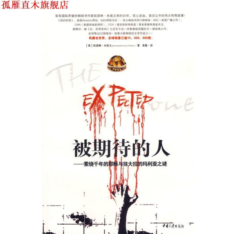 【正版书】 被期待的人 (美)米高文 著,袁墨 译 中国三峡出版社