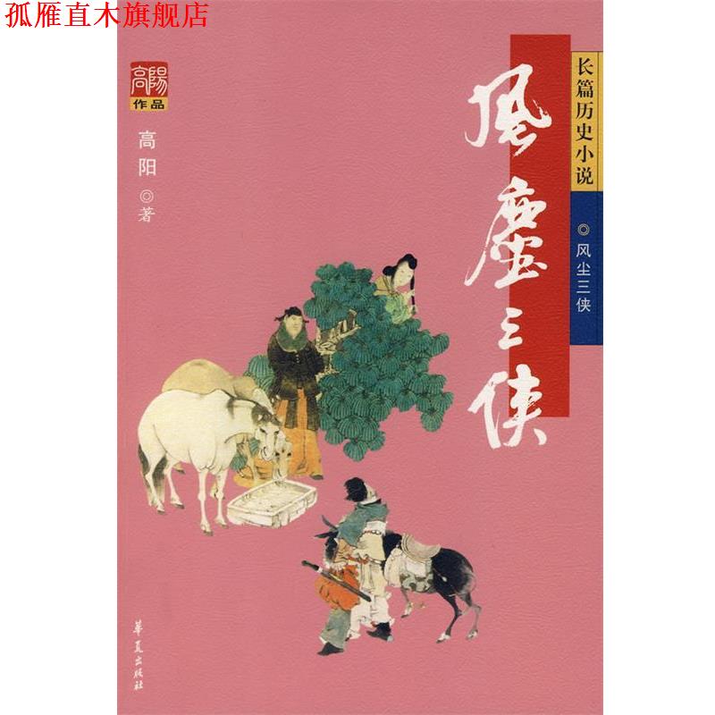 【正版书】 风尘三侠 高阳 著 华夏出版社