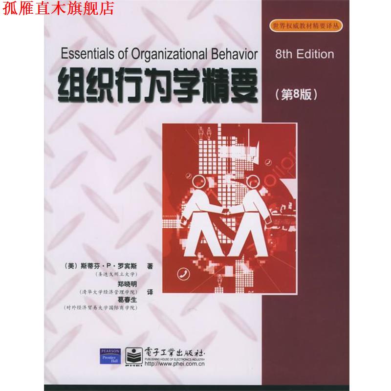 【正版书】 组织行为学精要 (美)罗宾斯 著,郑晓明,葛春生 译 电子工业出版社