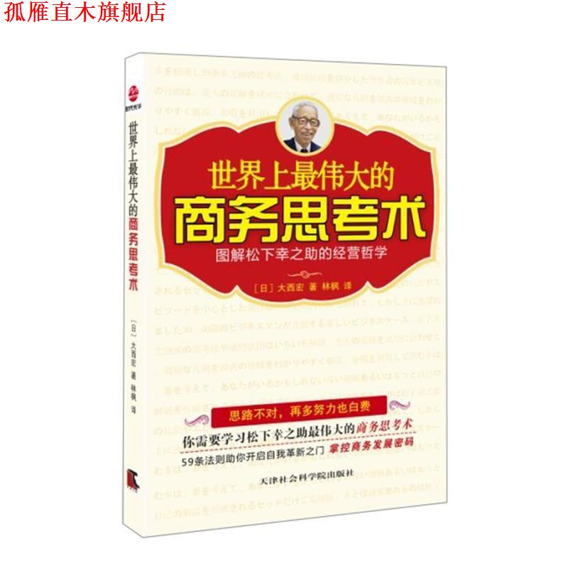 【正版书】 世界上的商务思考术 (日)大西宏 著,林枫 译 天津社会科学院出版社