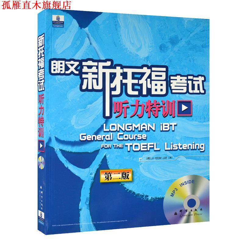 【正版书】 新东方大愚英语学习丛书:新托福考试听力特训 (韩)李志研 群言出版社