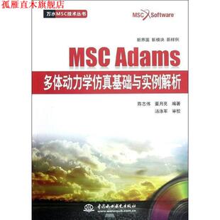 【正版书】 MSC Adams多体动力学仿真基础与实例解析 陈志伟　等编著 水利水电出版社