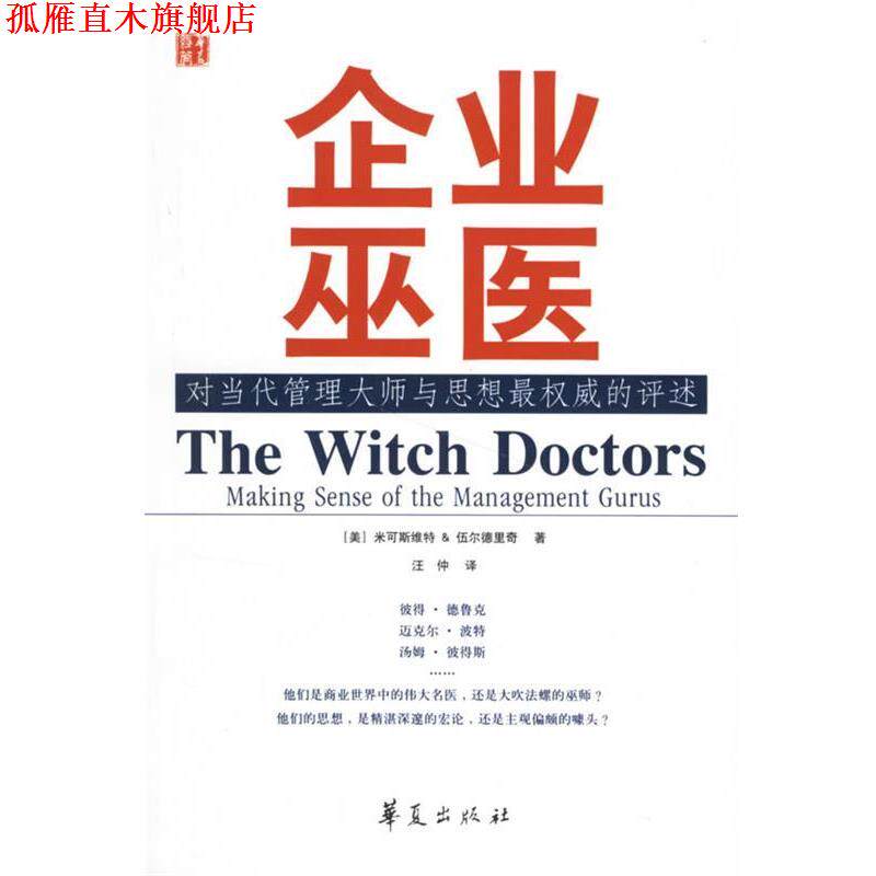 【正版书】 企业巫医:对当代管理大师与思想的评述 (美)米可斯维特,(美)伍尔德里奇　著,汪仲　译 华夏出版社