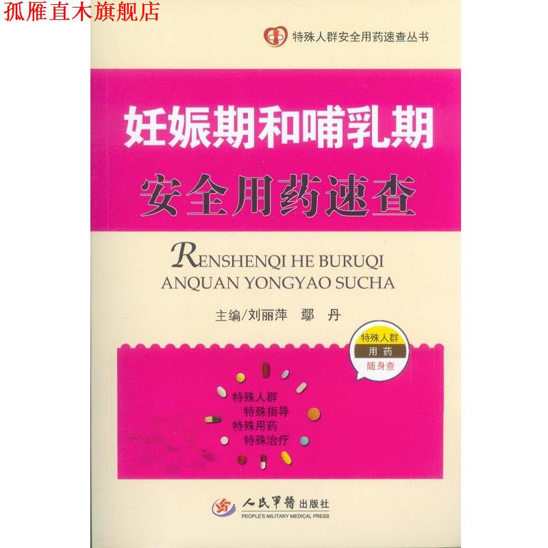 【正版书】 妊娠期和哺乳期安全用药速查-特殊人群用药随身查 刘丽萍,鄢丹　主编 人民军医出版社