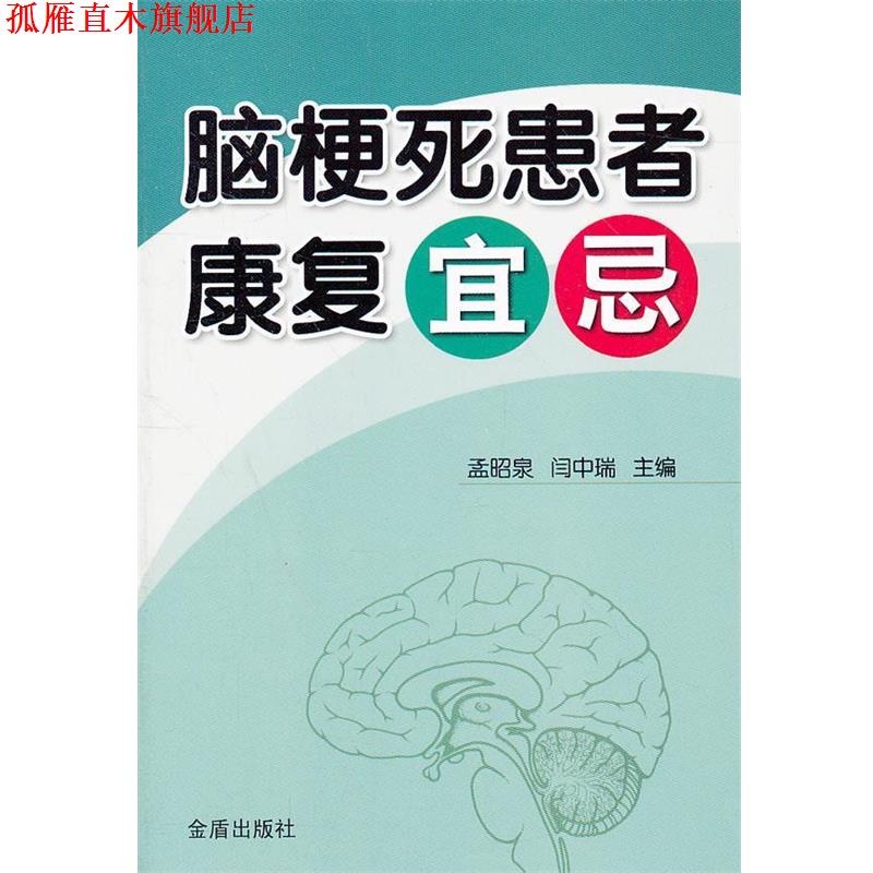 【正版书】 脑梗死患者康复宜忌 主编孟昭泉, 闫中瑞 金盾出版社
