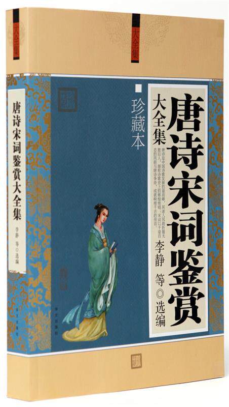 【正版书】 唐诗宋词名家鉴赏大全集 张傲飞 编 高等教育出版社