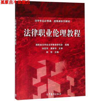 【正版书】 法律职业伦理教程 法学专业必修课、选修课系列教材 郭哲,湖南省法学会法学教育研究会 高等教育出版社