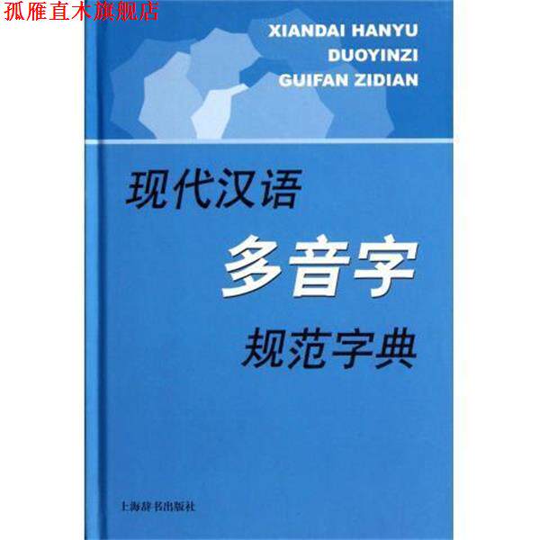 【正版书】 现代汉语多音字规范字典 李行健 上海辞书