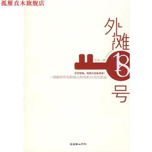【正版书】 外滩十八号 右耳 著 朝华出版社