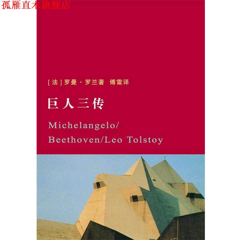 【正版书】 巨人三传 罗曼·罗兰 著,傅雷 译 江苏文艺出版社