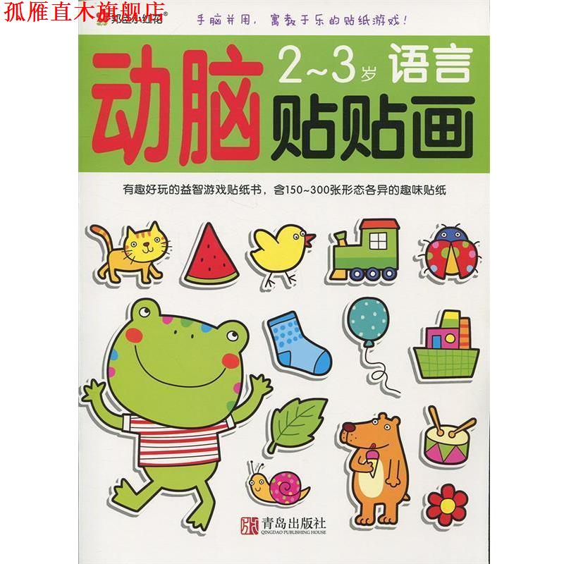【正版书】 小红花 动脑贴贴画2·3创意，数学，语言，思维死四本一套 北京小红花图书工作室 编 青岛出版社