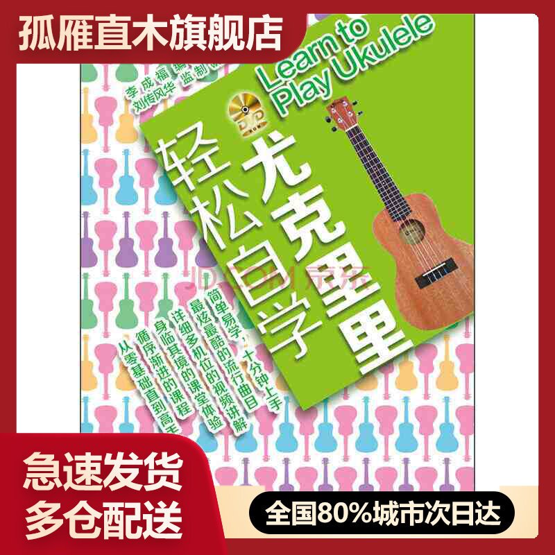 【正版书】刘传风华系列丛书 轻松自学尤克里里 李成福 97875099787509407127